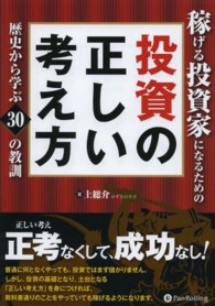 稼げる投資家になるための投資の正しい考え方 - 歴史から学ぶ３０の教訓 Ｍｏｄｅｒｎ　ａｌｃｈｅｍｉｓｔｓ　ｓｅｒｉｅｓ