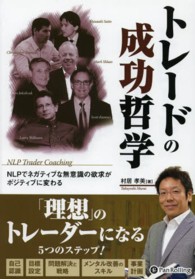 現代の錬金術師シリーズ<br> トレードの成功哲学―ＮＬＰでネガティブな無意識の欲求がポジティブに変わる