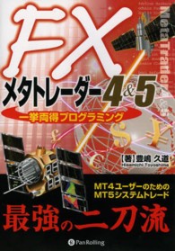 現代の錬金術師シリーズ<br> ＦＸメタトレーダー４＆５一挙両得プログラミング―ＭＴ４ユーザーのためのＭＴ５システムトレード