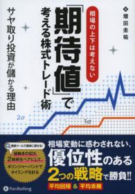 Ｍｏｄｅｒｎ　ａｌｃｈｅｍｉｓｔｓ　ｓｅｒｉｅｓ<br> 相場の上下は考えない「期待値」で考える株式トレード術―サヤ取り投資が儲かる理由