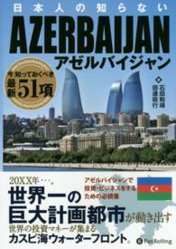 Ｍｏｄｅｒｎ　ａｌｃｈｅｍｉｓｔｓ　ｓｅｒｉｅｓ<br> 日本人の知らないアゼルバイジャン―今、知っておくべき最新５１項