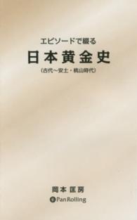エピソードで綴る日本黄金史 - 古代～安土・桃山時代