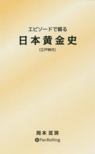 エピソードで綴る日本黄金史 〈江戸時代〉
