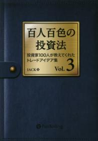 百人百色の投資法 〈ｖｏｌ．３〉 - 投資家１００人が教えてくれたトレードアイデア集 Ｍｏｄｅｒｎ　ａｌｃｈｅｍｉｓｔｓ　ｓｅｒｉｅｓ