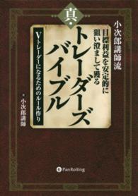 Ｍｏｄｅｒｎ　ａｌｃｈｅｍｉｓｔｓ　ｓｅｒｉｅｓ<br> 小次郎講師流　目標利益を安定的に狙い澄まして獲る真・トレーダーズバイブル―Ｖトレーダーになるためのルール作り