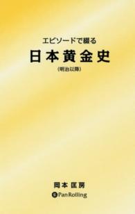 エピソードで綴る日本黄金史 〈明治以降〉