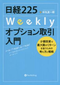 日経２２５Ｗｅｅｋｌｙオプション取引入門 - 少額投資で最大限のリターンを狙うための考え方と戦略 Ｍｏｄｅｒｎ　ａｌｃｈｅｍｉｓｔｓ　ｓｅｒｉｅｓ