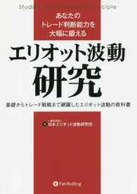 あなたのトレード判断能力を大幅に鍛える　エリオット波動研究 - 基礎からトレード戦略まで網羅したエリオット波動の教