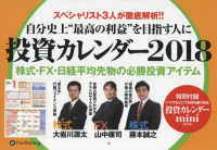 投資カレンダー 〈２０１８〉 - 株式・ＦＸ・日経平均先物の必勝投資アイテム ［カレンダー］