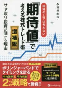 相場の上下は考えない「期待値」で考える株式トレード術 - サヤ取り投資が儲かる理由 Ｍｏｄｅｒｎ　ａｌｃｈｅｍｉｓｔｓ　ｓｅｒｉｅｓ （増補版）