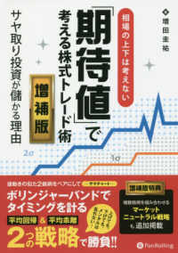 Ｍｏｄｅｒｎ　ａｌｃｈｅｍｉｓｔｓ　ｓｅｒｉｅｓ<br> 相場の上下は考えない「期待値」で考える株式トレード術―サヤ取り投資が儲かる理由 （増補版）