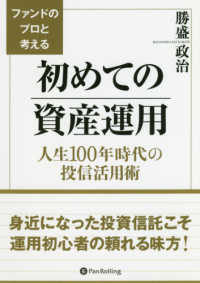 ファンドのプロと考える初めての資産運用 - 人生１００年時代の投信活用術 現代の錬金術師シリーズ