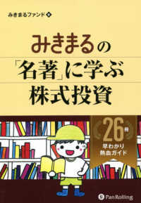 みきまるの「名著」に学ぶ株式投資―２６冊早わかり熱血ガイド