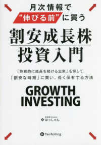 現代の錬金術師シリーズ<br> 月次情報で“伸びる前”に買う　割安成長株投資入門―「持続的に成長を続ける企業」を探して、「割安な時期」に買い，長く保有する方法