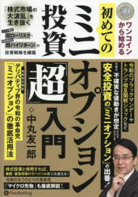 初めてのミニオプション投資「超」入門