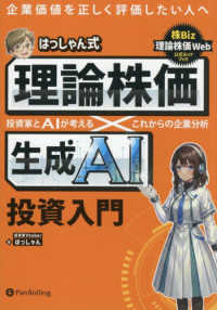 はっしゃん式　理論株価×生成ＡＩ投資入門 - 投資家とＡＩが考える　これからの企業分析 現代の錬金術師シリーズ
