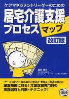 居宅介護支援プロセスマップ - ケアマネジメントリーダーのための （改訂版）