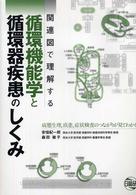 関連図で理解する循環機能学と循環器疾患のしくみ
