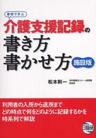 事例で学ぶ介護支援記録の書き方・書かせ方 - 施設版