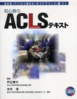 初心者のＡＣＬＳ「高度救命処置」テキスト - ＡＨＡ（アメリカ心臓協会）ガイドラインに基づく