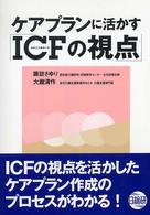 ケアプランに活かす「ＩＣＦの視点」 - 国際生活機能分類