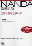ＮＡＮＤＡ看護診断―正確な書き方・使い方