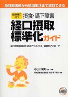 経口摂取標準化ガイド - 脳損傷に伴う摂食・嚥下障害