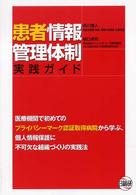 患者情報管理体制実践ガイド