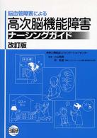 脳血管障害による高次脳機能障害ナーシングガイド （改訂版）