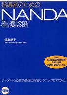 指導者のためのＮＡＮＤＡ看護診断 - リーダーに必要な基礎と指導テクニックがわかる！