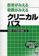 患者がみえる看護がみえるクリニカルパス―記録を組み入れたクリニカルパス