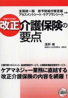 改正介護保険の要点 - 全国統一版新予防給付暫定版アセスメントシート・ケア