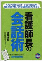 看護師長の会話術