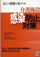 正しい根拠に基づいた介護施設感染防止対策
