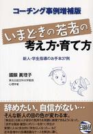 いまどきの若者の考え方・育て方 - 新人・学生指導のお手本３７例 （コーチング事例増）