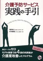 介護予防サービス実践の手引 - 「いつでも」「どこでも」「だれにでも」できるプログ