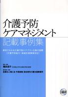 介護予防ケアマネジメント記載事例集 - 事例でわかる介護予防ケアプラン立案の実際