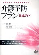 介護予防プラン作成ガイド - 新予防給付・地域支援事業対応