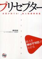 プリセプター - 自信が持てる！新人指導事例集