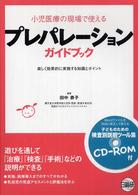 プレパレーションガイドブック - 小児医療の現場で使える