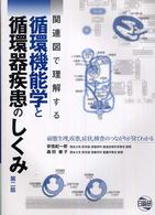 関連図で理解する循環機能学と循環器疾患のしくみ - 病態生理，疾患，症状，検査のつながりが見てわかる （第２版）