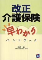 改正介護保険早わかりハンドブック