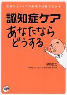 認知症ケアあなたならどうする - 症例ごとにケアの判断が点数でわかる