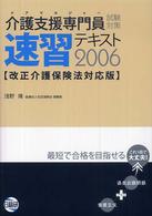 介護支援専門員試験対策速習テキスト 〈２００６〉