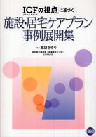 「ＩＣＦの視点」に基づく施設・居宅ケアプラン事例展開集 - 国際生活機能分類