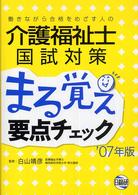 介護福祉士国試対策まる覚え要点チェック 〈’０７年版〉 - 働きながら合格をめざす人の