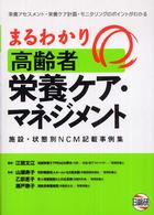 まるわかり高齢者栄養ケア・マネジメント - 施設・状態別ＮＣＭ記載事例集