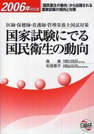 国家試験にでる国民衛生の動向 〈２００６年対応版〉 - 医師・保健師・看護師・管理栄養士試験対策