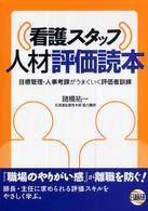 （看護スタッフ）人材評価読本 - 目標管理・人事考課がうまくいく評価者訓練