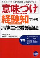意味づけ・経験知でわかる病態生理看護過程 〈下巻〉 - エキスパートが持つ知恵と経験知をマスター